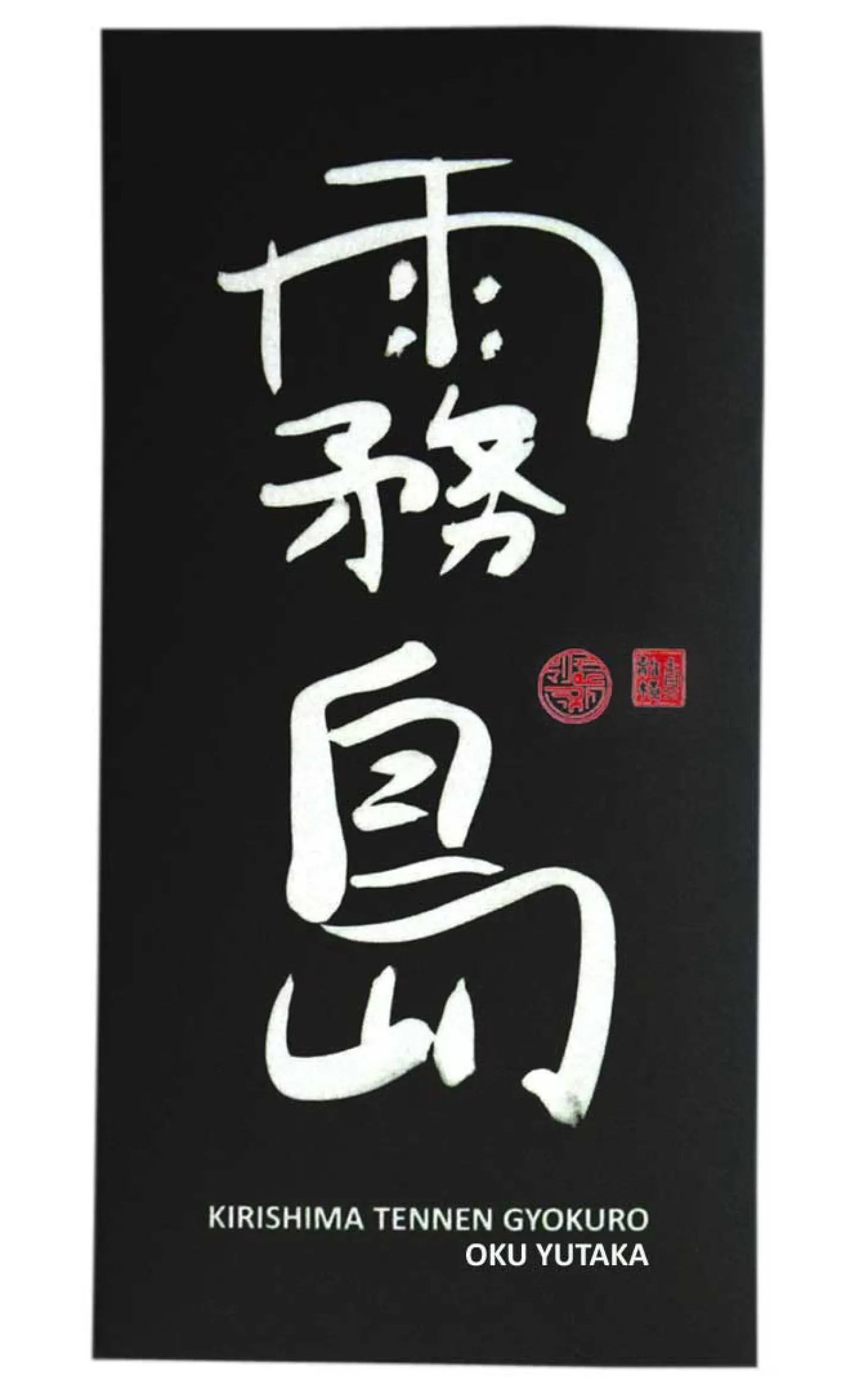 Bio Kirishima Tennen Gyokuro Oku Yutaka